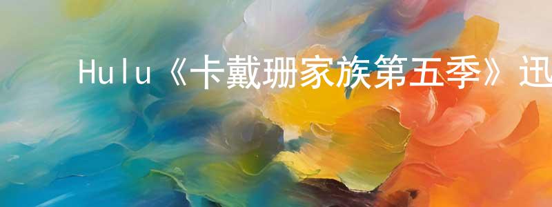 ﻿毕蓓蓓的网络影视资源,﻿Hulu《卡戴珊家族第五季》迅雷下载/在线观看/百度云-选秀/综艺-美剧天堂